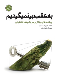 به عقب بر نمی گردیم